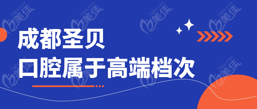 成都圣贝口腔属于高端档次