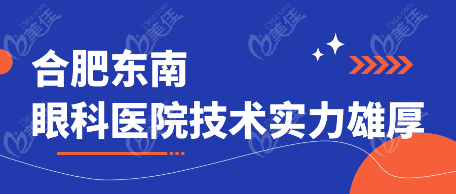 合肥东南眼科医院技术实力雄厚