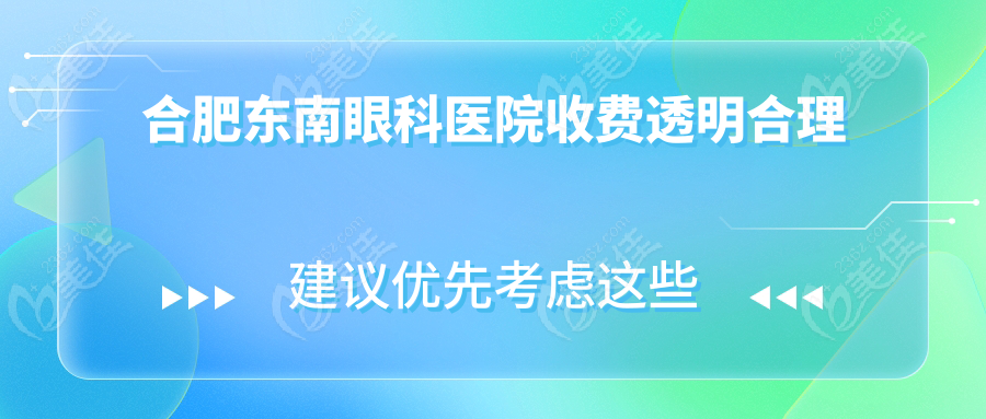 合肥东南眼科医院收费透明合理