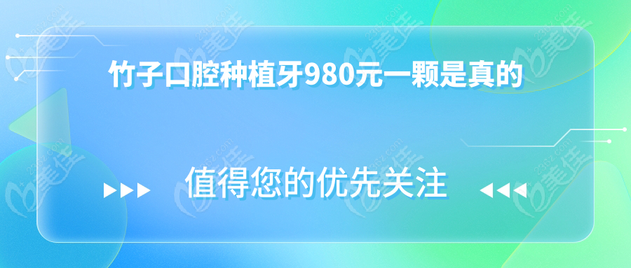 竹子口腔种植牙980元一颗是真的
