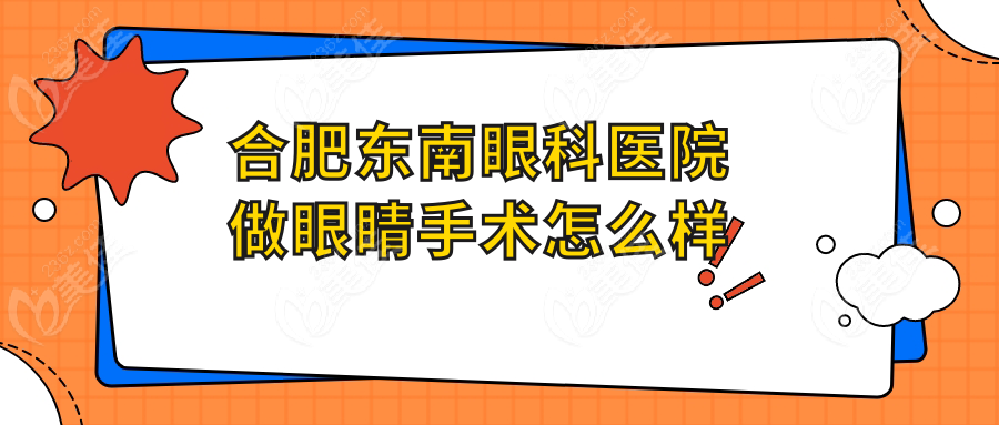 合肥东南眼科医院做眼睛手术怎么样