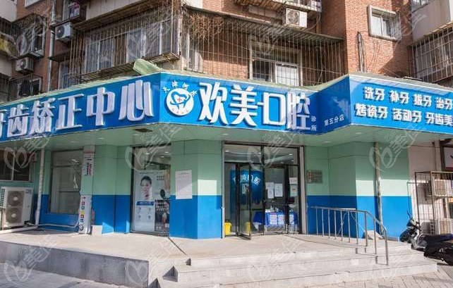 天津歡美口腔門(mén)診地址查詢(xún)