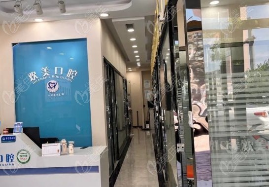 天津歡美口腔怎么樣？