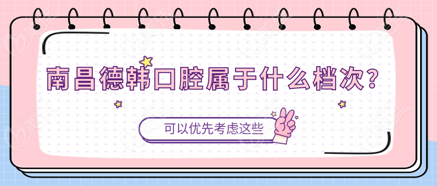 南昌德韓口腔屬于什么檔次？