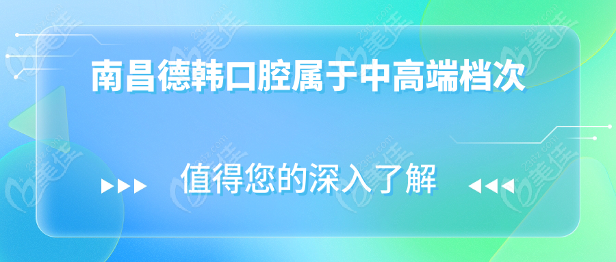 南昌德韓口腔屬于中高端檔次