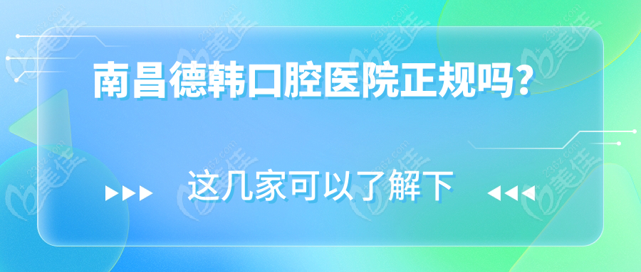 南昌德韓口腔醫(yī)院正規(guī)嗎？