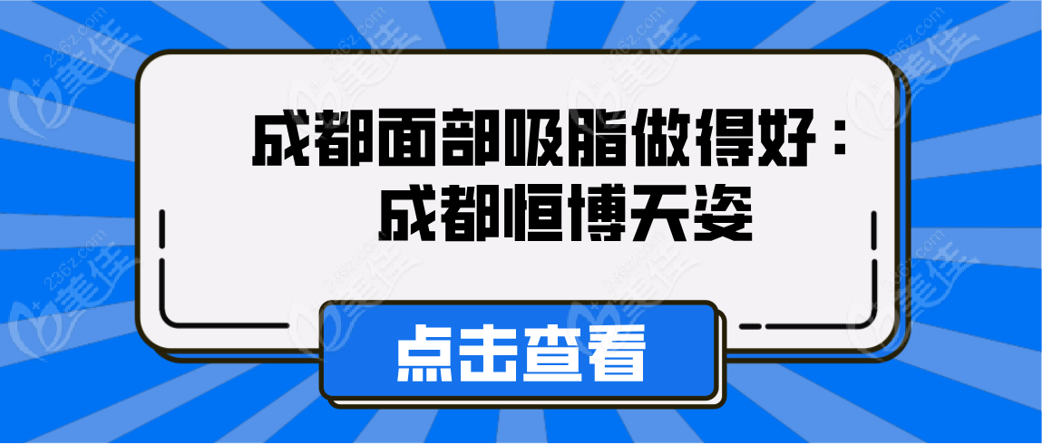 成都面部吸脂做得好的医院：成都恒博天姿