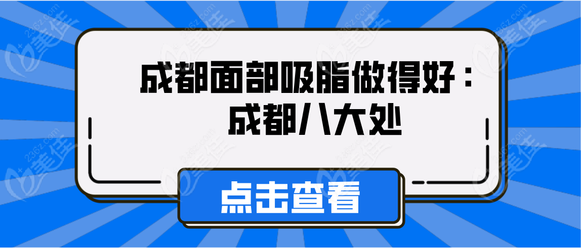 成都面部吸脂做得好的医院有：成都八大处