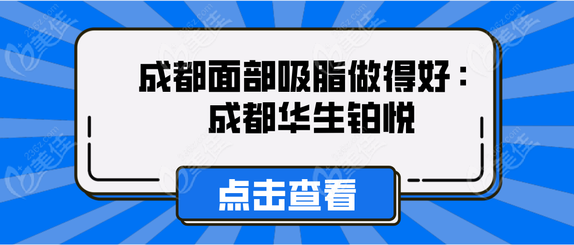 成都面部吸脂做得好的医院有：成都华生铂悦