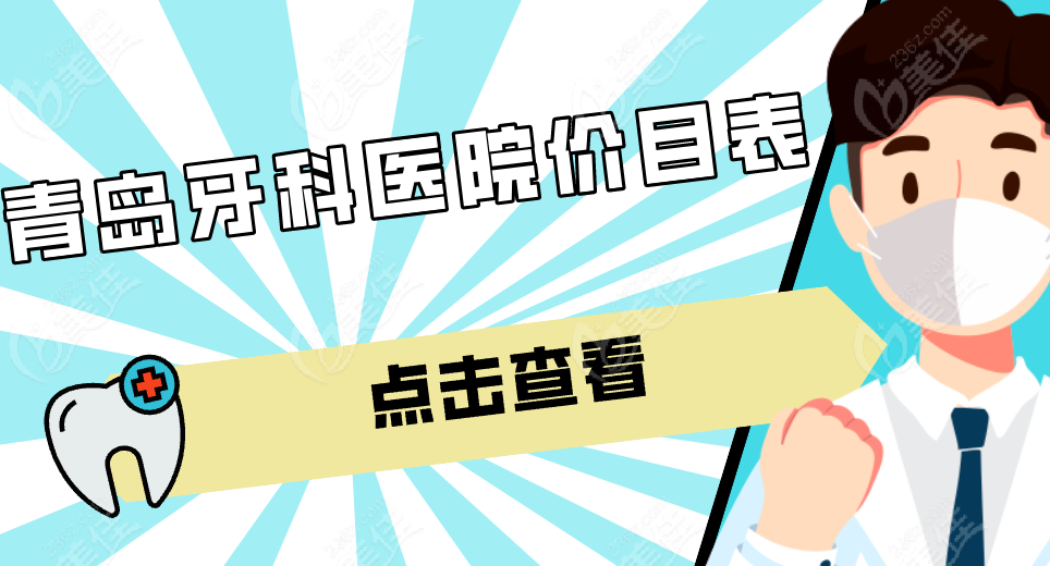 青岛牙科医院价目表