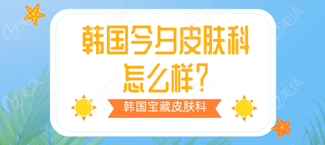 韩国今夕皮肤科怎么样