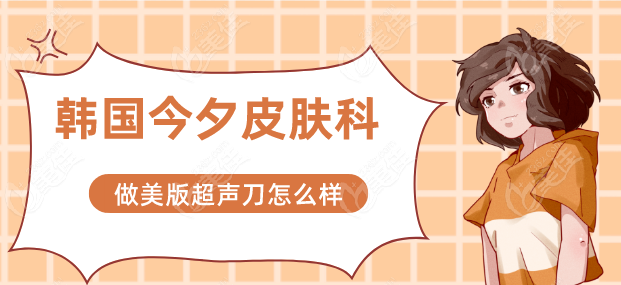 韩国今夕皮肤科预约挂号方式