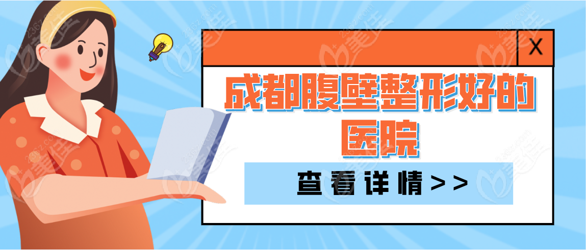 成都腹壁整形好的医院排名前十www.236z.com