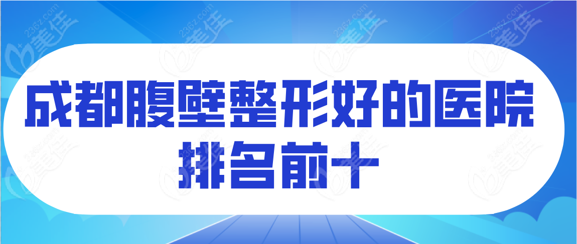 成都腹壁整形好的医院排名前十