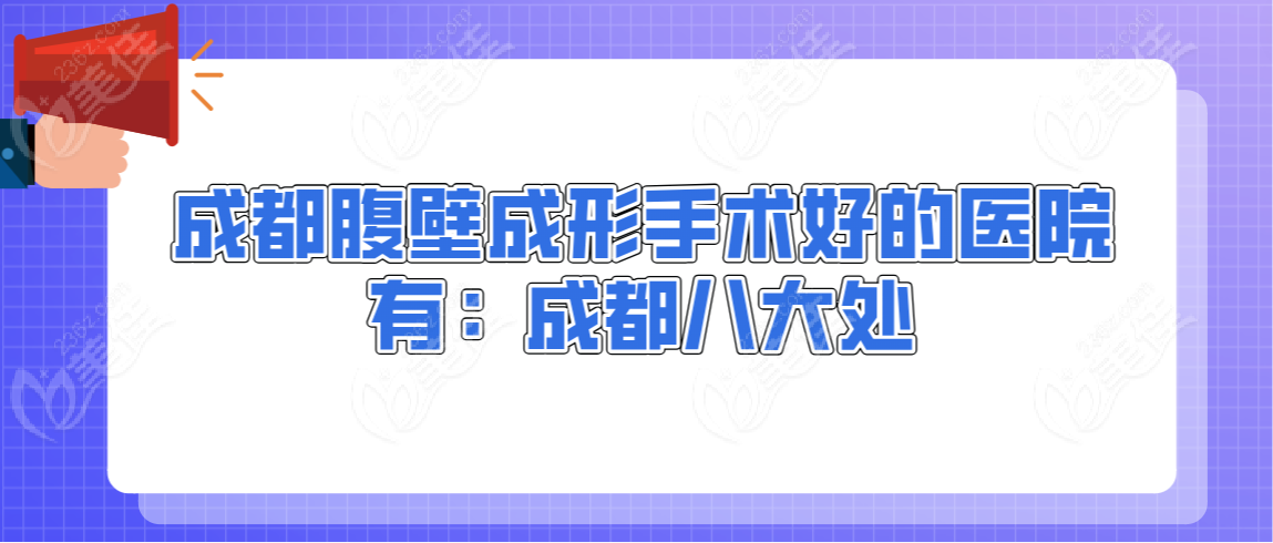 成都腹壁成形手术好的医院有：成都八大处