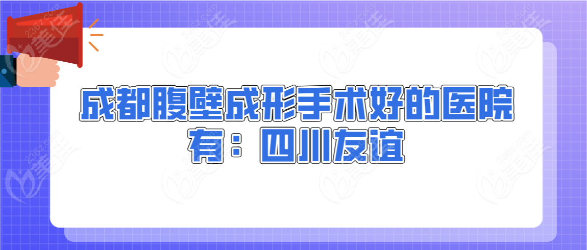 成都腹壁成形手术好的医院有：四川友谊