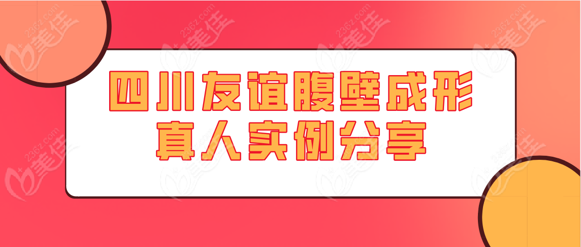 四川友谊腹壁成形实例分享