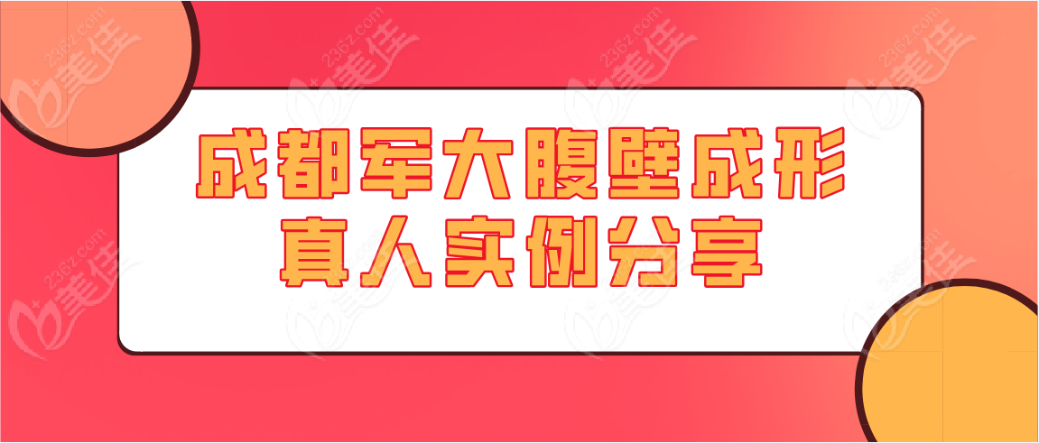 成都军大腹壁成形实例分享