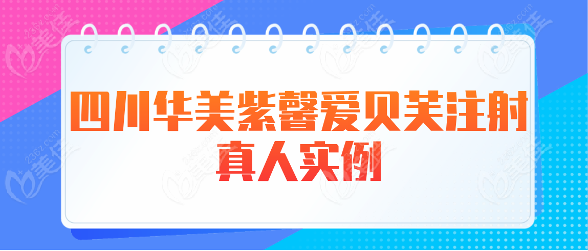 四川华美紫馨爱贝芙注射真人实例分享