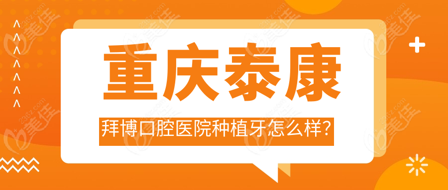 重庆泰康拜博口腔医院种植牙怎么样？