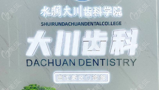 西安大川口腔-是西安正规口腔医院.