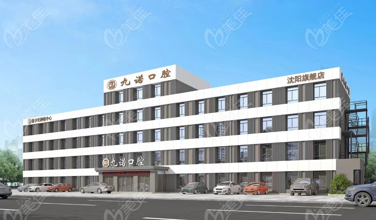 沈阳九诺口腔医疗团队-www.236z.com