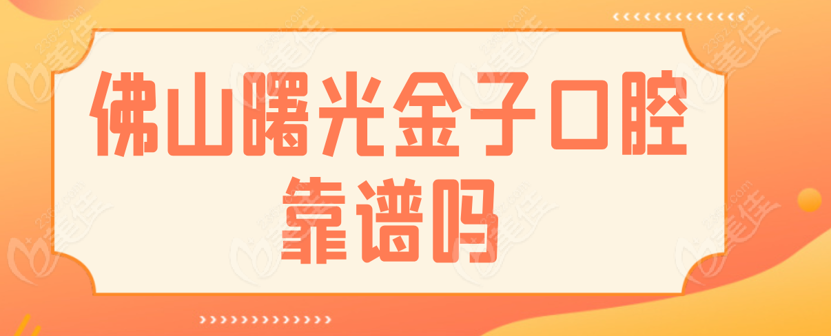 佛山曙光金子口腔靠谱吗