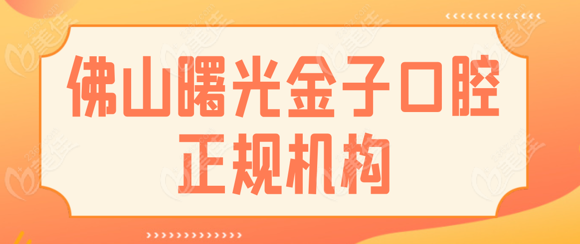 曙光金子口腔是正规机构