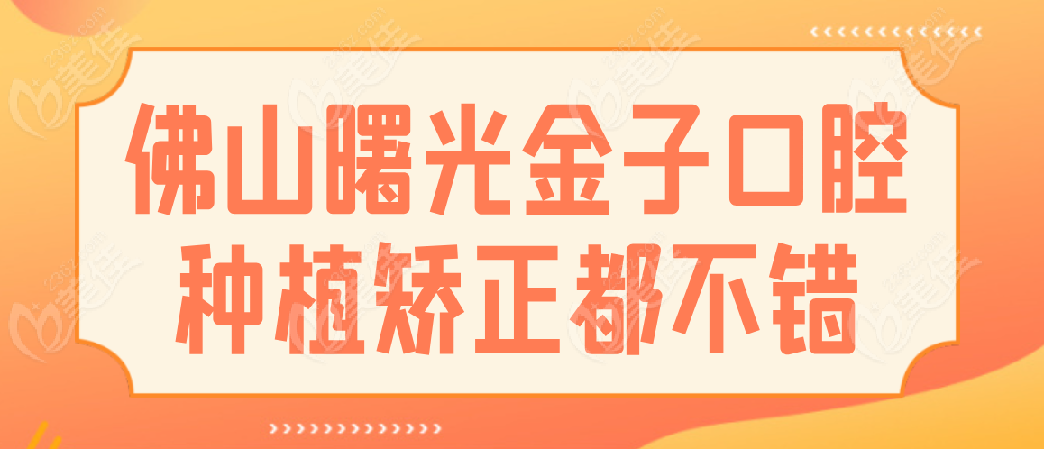 曙光金子口腔种植矫正都不错