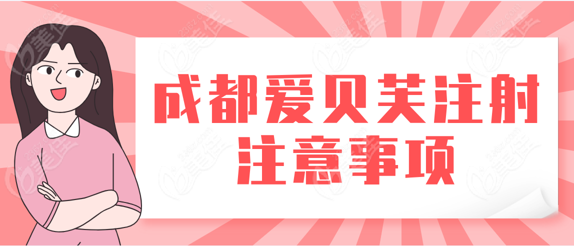 成都爱贝芙注射注意事项