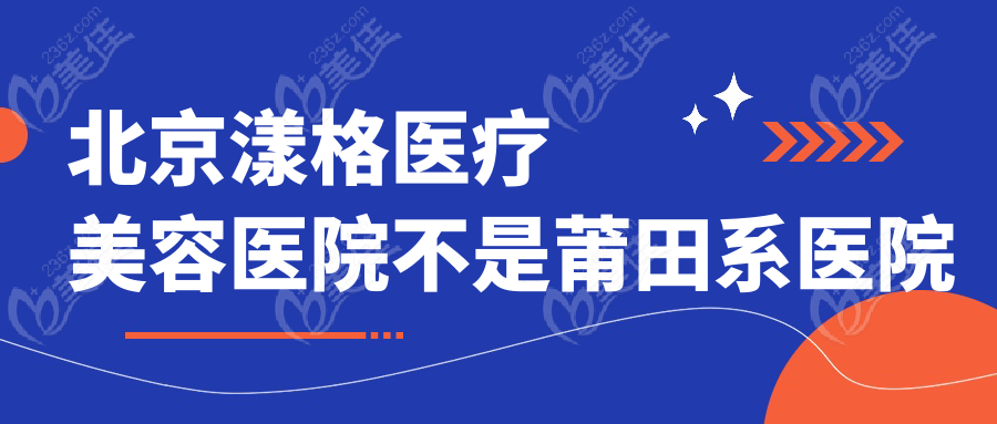 北京漾格医疗美容医院不是莆田系医院
