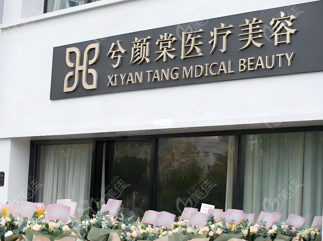 嘉兴兮颜棠是嘉兴打玻尿酸好的医院