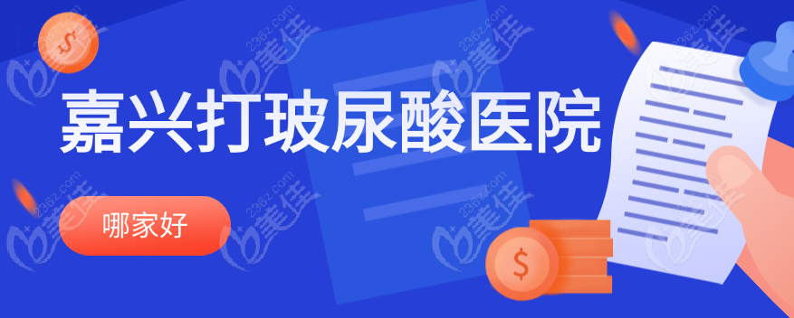 嘉兴打玻尿酸医院哪家好