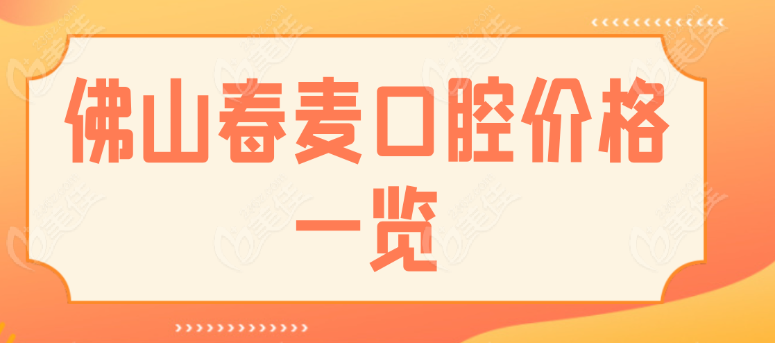 春麦口腔价格一览