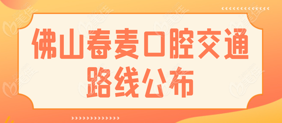 春麦口腔地址在哪里236z.com