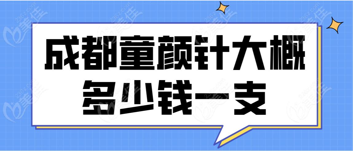 成都童颜针大概多少钱一支