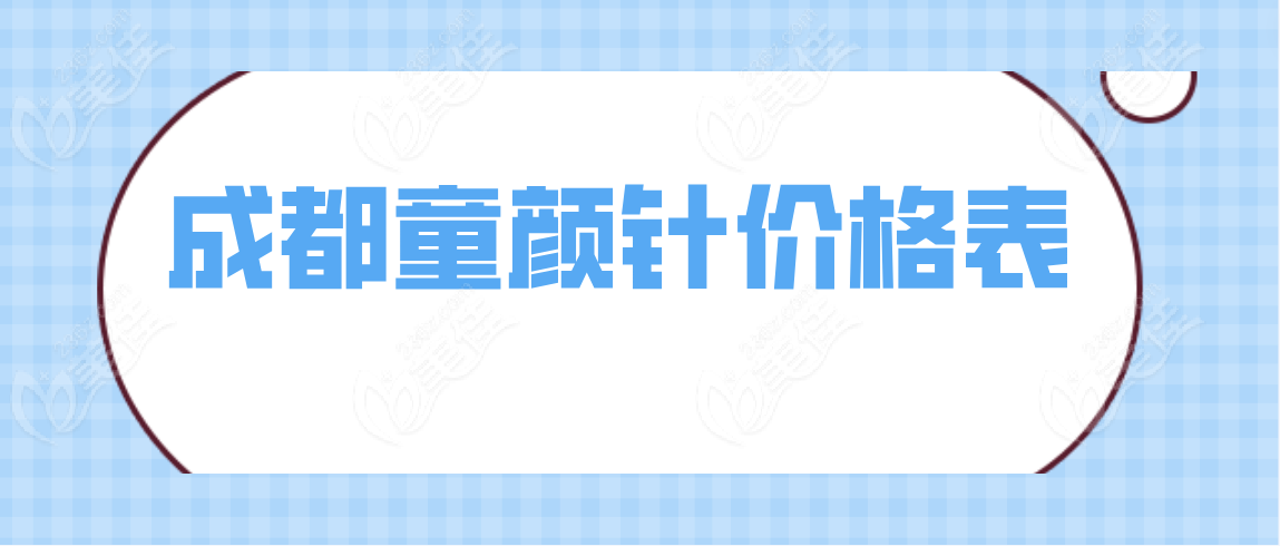 成都童颜针价格表