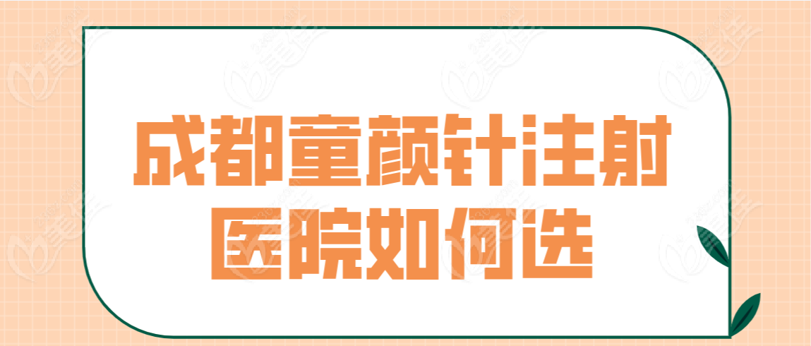 成都童颜针注射医院如何选