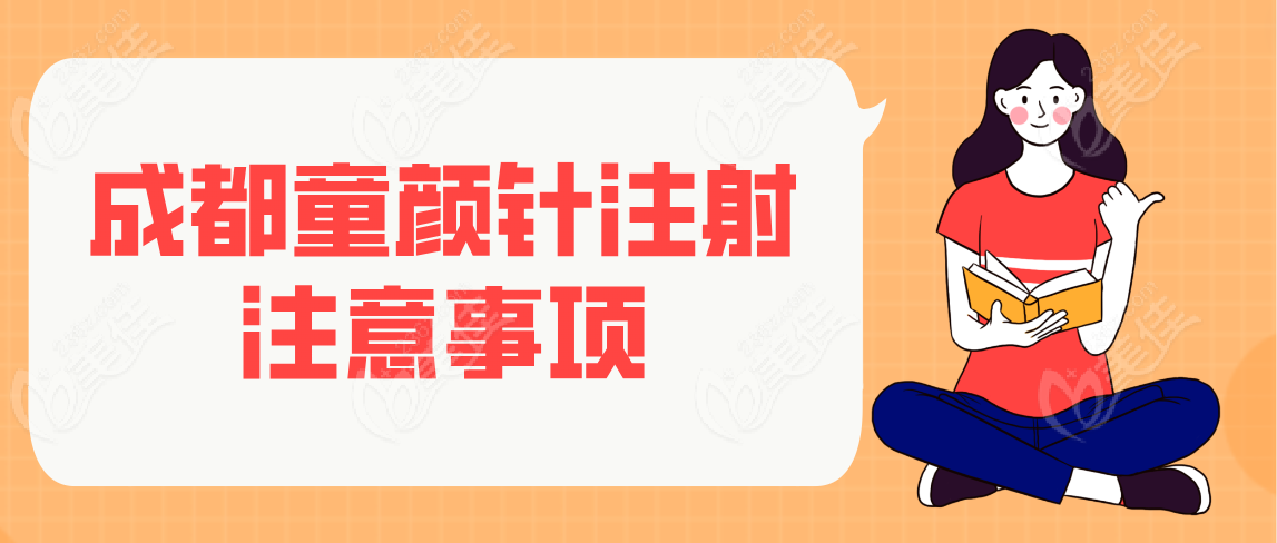 成都童颜针注射注意事项