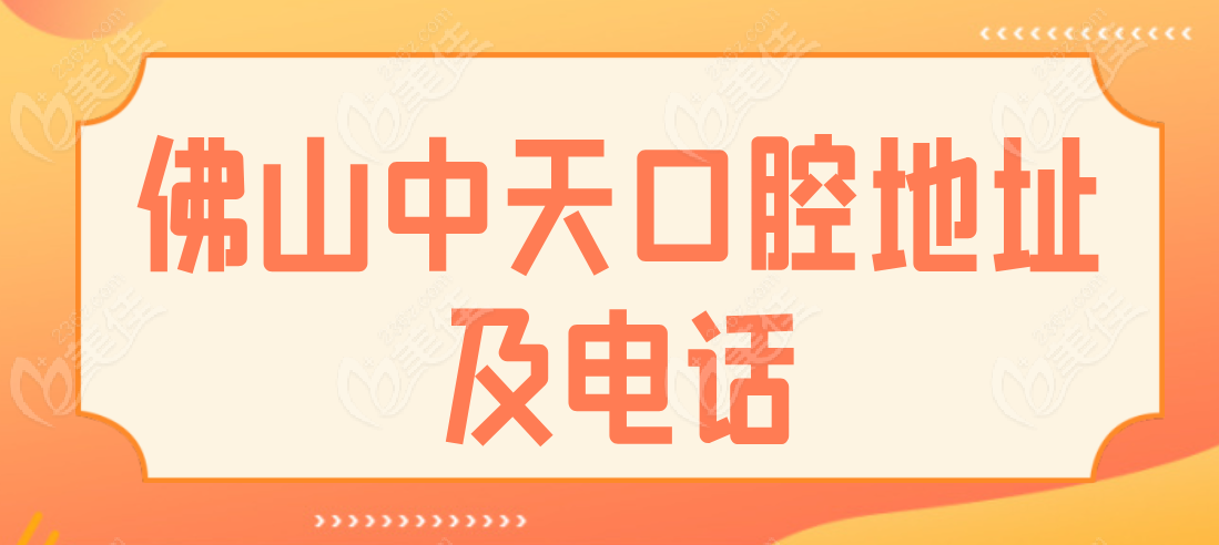 佛山中天口腔地址及电话