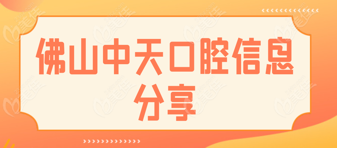 佛山中天口腔信息分享
