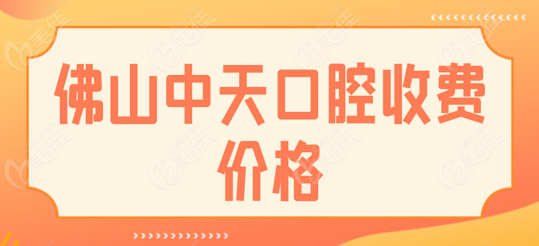 佛山中天口腔收费价格