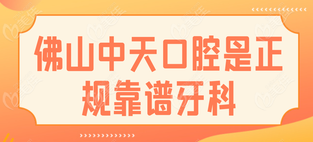 佛山中天口腔正规卡靠谱