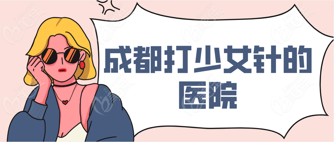 成都打少女针的医院有哪些www.236z.com