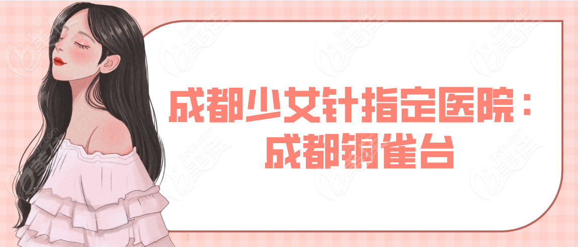 成都少女针指定医院排名有：成都铜雀台