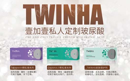 twinha玻尿酸多少钱一针?