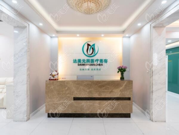 大连达美元辰是大连排名前五的医疗美容机构