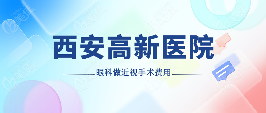 西安高新医院眼科做近视手术费用