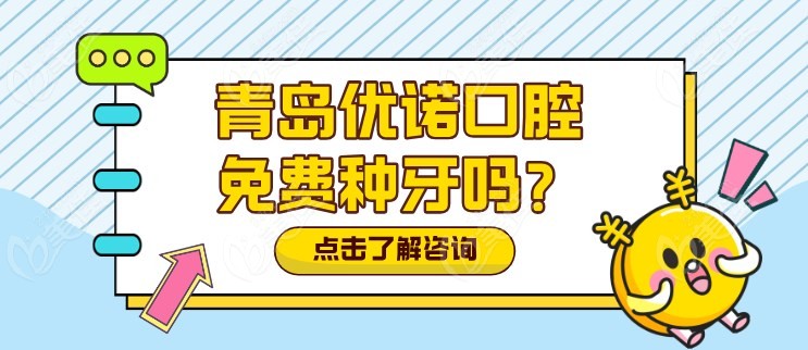 青岛优诺口腔免费种牙吗m.236z.com