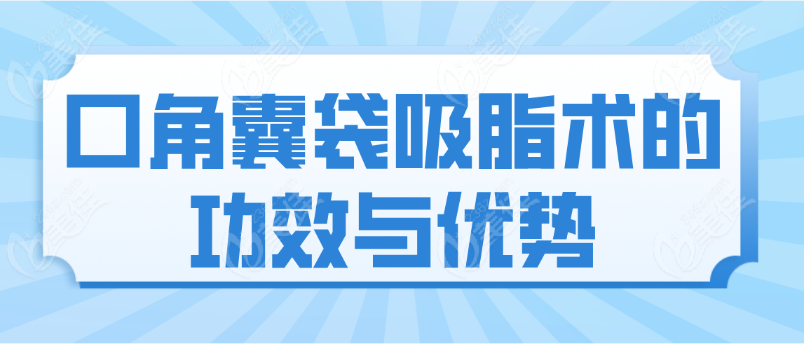 口角囊袋吸脂术的功效与优势